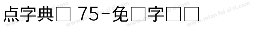 点字典圆 75字体转换